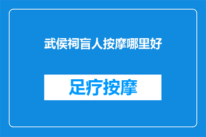 武侯祠盲人按摩哪里好(武侯祠盲人按摩服务哪里最出色？)