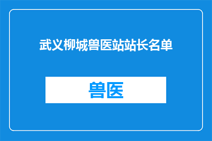 武义柳城兽医站站长名单(武义柳城兽医站站长名单：谁是该站的领航者？)