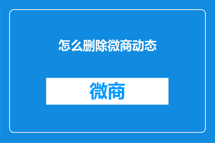 怎么删除微商动态(如何彻底移除微商动态？)
