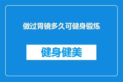 做过胃镜多久可健身锻炼(胃镜检查后多久可以开始健身锻炼？)