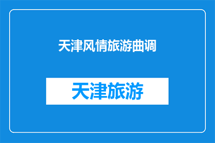 天津风情旅游曲调(天津风情旅游曲调：探索这座城市的独特魅力与历史韵味)