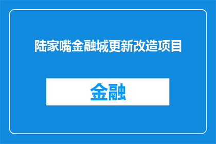 陆家嘴金融城更新改造项目(陆家嘴金融城更新改造项目：何时启动？)