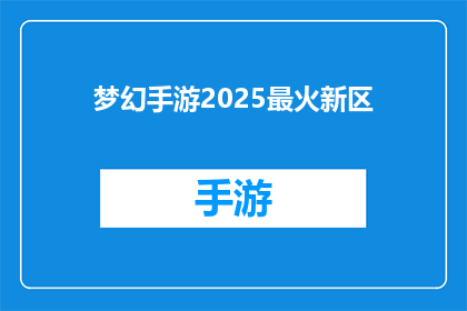 梦幻手游2025最火新区(2025年最热门的梦幻手游新区是哪一个？)
