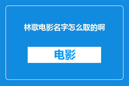 林歌电影名字怎么取的啊(林歌的电影名字是如何构思出来的？)