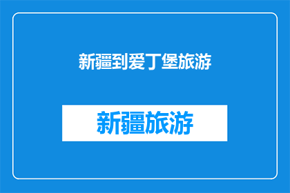 新疆到爱丁堡旅游(新疆到爱丁堡的旅行：一次穿越欧亚大陆的壮阔之旅？)