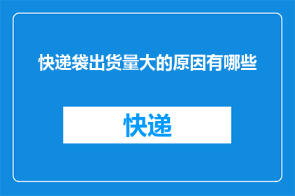 快递袋出货量大的原因有哪些(快递袋出货量激增背后的原因是什么？)