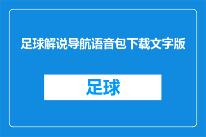 足球解说导航语音包下载文字版(足球解说导航语音包下载文字版，您是否已经准备好迎接这场精彩绝伦的足球盛宴？)