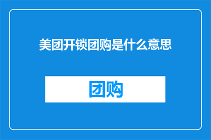 美团开锁团购是什么意思(美团开锁团购是什么？)