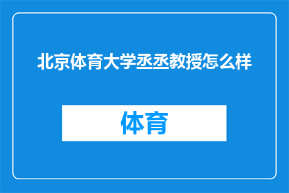 北京体育大学丞丞教授怎么样(北京体育大学丞丞教授的学术成就与教学经验如何？)