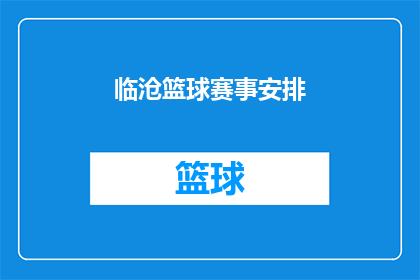 临沧篮球赛事安排(临沧市篮球赛事安排是否已确定？)