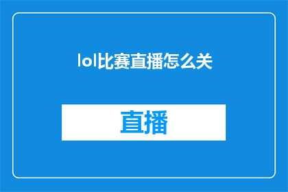 lol比赛直播怎么关(如何关闭LOL比赛直播？)
