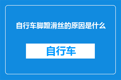 自行车脚蹬滑丝的原因是什么(自行车脚蹬滑丝的原因是什么？)