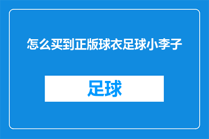 怎么买到正版球衣足球小李子(如何确保购买到正版的足球小李子球衣？)