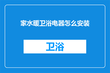 家水暖卫浴电器怎么安装(如何正确安装家水暖卫浴电器？)