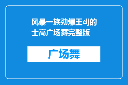 风暴一族劲爆王dj的士高广场舞完整版(风暴一族劲爆王dj的士高广场舞完整版，你准备好迎接这场视听盛宴了吗？)