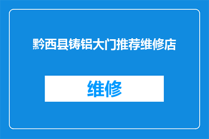 黔西县铸铝大门推荐维修店(黔西县的铸铝大门维修服务哪里可寻？)