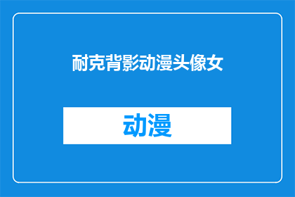 耐克背影动漫头像女(耐克背影动漫头像女：你见过这样的女性形象吗？)