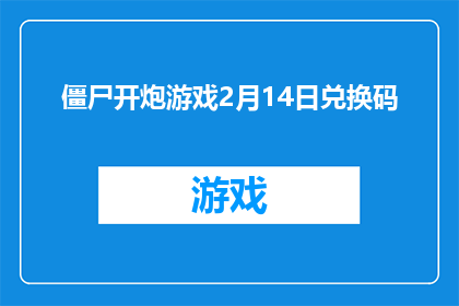 僵尸开炮游戏2月14日兑换码(僵尸开炮游戏2月14日兑换码是什么？)