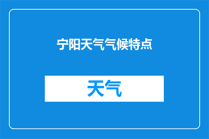 宁阳天气气候特点(宁阳的气候特点是什么？)