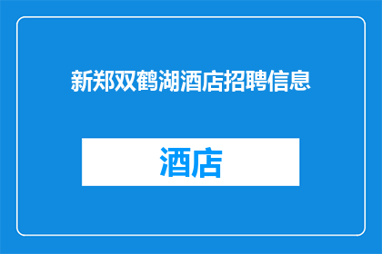 新郑双鹤湖酒店招聘信息(新郑双鹤湖酒店招聘信息：您是否准备好加入我们的团队？)