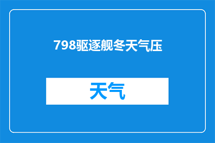798驱逐舰冬天气压(冬季798驱逐舰的气压情况如何？)