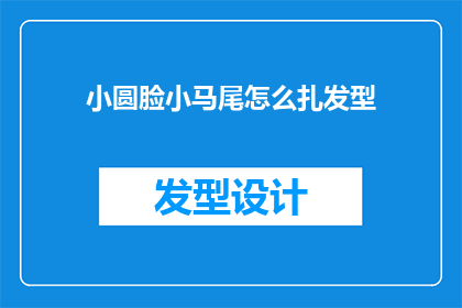 小圆脸小马尾怎么扎发型(如何将小圆脸和马尾发型巧妙结合？)