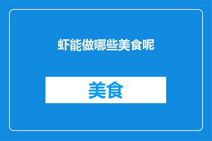 虾能做哪些美食呢(虾能制作哪些令人垂涎的美食？)