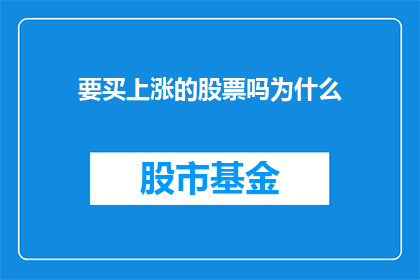 要买上涨的股票吗为什么(是否应该购买正在上涨的股票？深入探讨其背后的逻辑与风险)