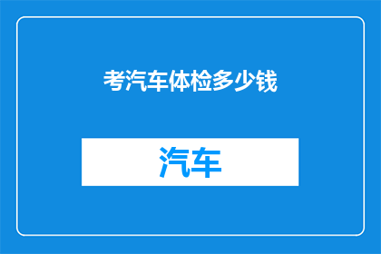 考汽车体检多少钱(汽车体检费用知多少？)