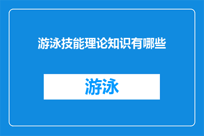 游泳技能理论知识有哪些(探讨游泳技能理论知识的丰富内涵：你了解多少？)