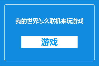 我的世界怎么联机来玩游戏(如何连接我的世界以享受多人在线游戏体验？)