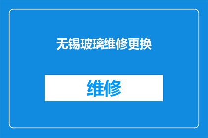 无锡玻璃维修更换(无锡地区玻璃维修与更换服务需求激增，您是否考虑过专业解决方案？)