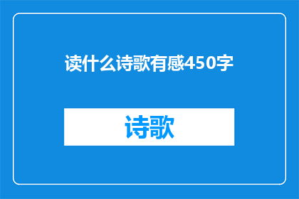 读什么诗歌有感450字(读什么诗歌能引发深刻的思考？)