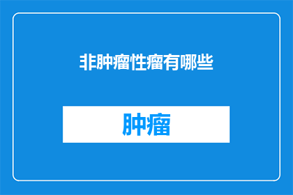 非肿瘤性瘤有哪些(非肿瘤性瘤有哪些？)