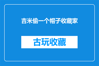 吉米偷一个帽子收藏家(吉米是否偷了一个帽子收藏家？)