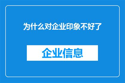 为什么对企业印象不好了(企业印象为何日渐黯淡？)