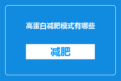 高蛋白减肥模式有哪些(探索高蛋白饮食模式：实现减肥目标的科学方法有哪些？)