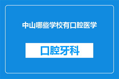 中山哪些学校有口腔医学(中山地区哪些学校提供口腔医学专业教育？)