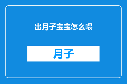 出月子宝宝怎么喂(如何正确喂养新生儿？出月子宝宝喂养指南)