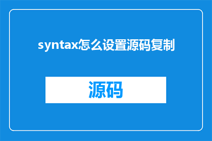 syntax怎么设置源码复制(如何设置源码复制的语法？)