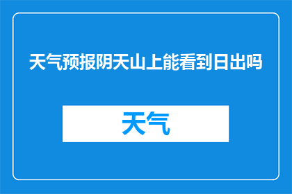 天气预报阴天山上能看到日出吗(阴天是否阻挡了山上的日出？)