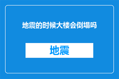 地震的时候大楼会倒塌吗(地震发生时，高楼大厦真的会倒塌吗？)