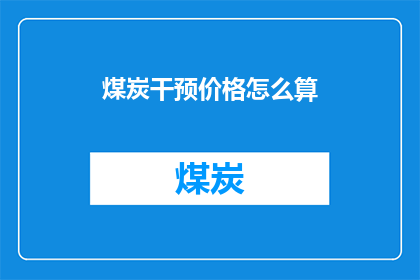 煤炭干预价格怎么算(如何计算煤炭干预价格？)