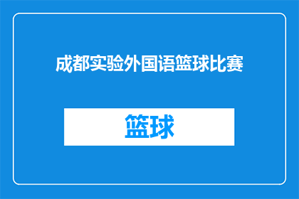 成都实验外国语篮球比赛(成都实验外国语学校篮球赛：一场怎样的较量？)