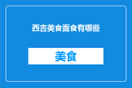 西吉美食面食有哪些(西吉美食面食有哪些？)