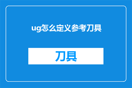 ug怎么定义参考刀具(如何定义参考刀具？)