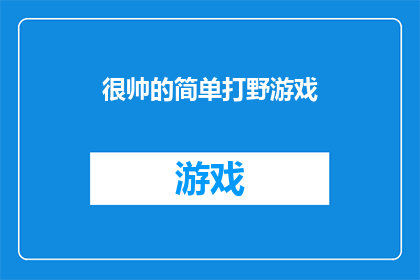 很帅的简单打野游戏(游戏界的颜值担当：一款简单却令人惊艳的打野游戏)