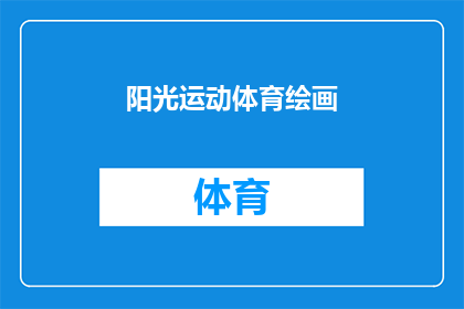阳光运动体育绘画(阳光下的运动与体育绘画：探索艺术与运动的完美融合吗？)