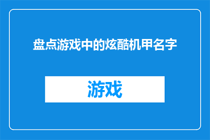 盘点游戏中的炫酷机甲名字(游戏中的炫酷机甲名字：你见过哪些令人印象深刻的名字？)