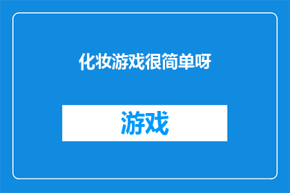 化妆游戏很简单呀(化妆游戏是否真的很简单？)